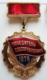 Нагрудный знак "Победитель социалистического соревнования 1976 года"