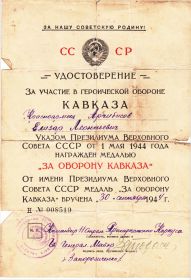 медаль "За оборону Кавказа" №008519 от 30 сентября 1944