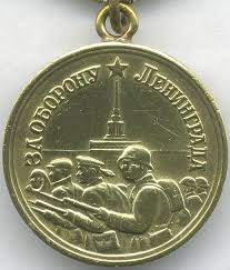 Медаль "За оборону Ленинграда"