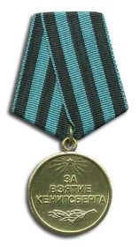 " Медаль За взятие Кенигсберга"