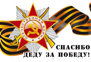 Я помню! Я горжусь! СПАСИБО ДЕДУ ЗА ПОБЕДУ!