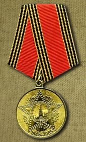 Юбилейная медаль 60 лет победы в Великой Отечественной войне 1941-1945гг.