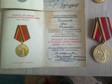 Удостоверение - "Двадцать и тридцать лет Победы в ВОВ 1941-1945гг.