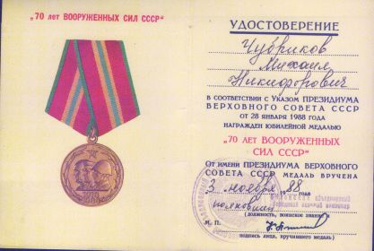 медаль «70 лет Вооруженных сил СССР»