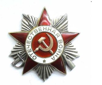 орден Отечественной войны II степени - 1946г., Орден Отечественной войны I степени - 1985 г.