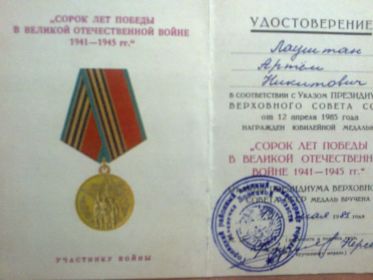 Медаль "40 лет победы в Великой Отечественной войне 1941-1945 гг." от 13 мая 1985 г.