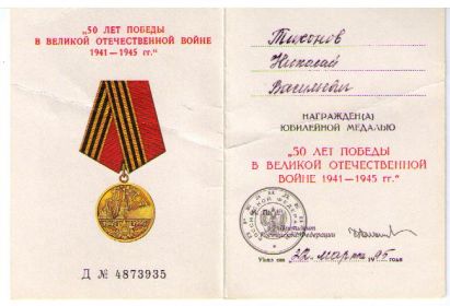 «За доблестный труд в Великой Отечественной войне 1941 – 1945гг.»