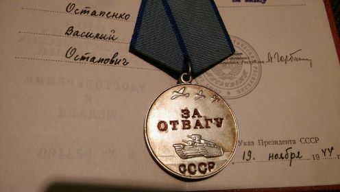 Медаль за отвагу