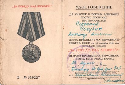 медаль "За победу над Японией" 1945г.