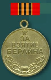 Медаль "За взятие Берлина" №319891