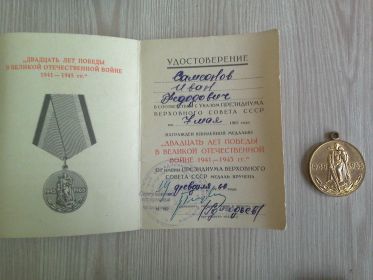 Медаль двадцать лет победы в ВОВ 1941-1945гг.