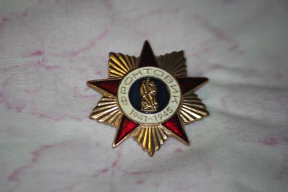 фронтовик 1941-1945гг.