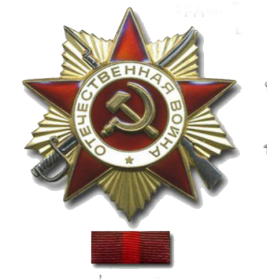 орден отечественной войны 1-ой степени