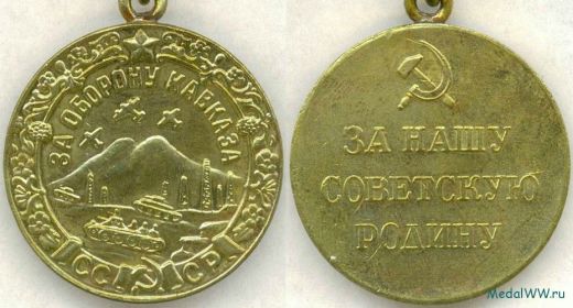 Медаль  "За  оборону  Кавказа"