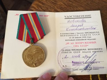 Медаль 60 лет вооруженным силам СССР