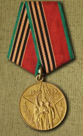 Юбилейная медаль 40 лет Победы в Великой Отечественной войне 1941-1945гг.