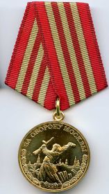 Медаль "За оборону Мосвы"