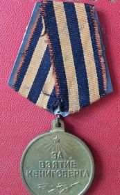 медаль "За взятие Кенигсберга"