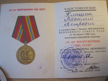 юбилейная медаль "70 лет Вооруженных сил СССР"