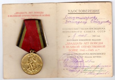 Юбилейная медаль:"Двадцать лет победы в Великой Отечественной Войне 1941-1945 гг."
