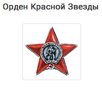 Орденом красной звезды (28.07.1944г.)