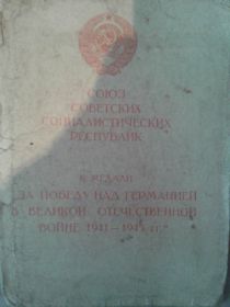 медаль"За Победу над Германией в ВОВ 1941-1945 гг."