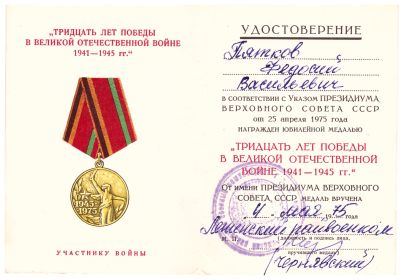 Юбилейная медаль: "30 лет Победы в Великой Отечественной войне 1941-1945 гг."