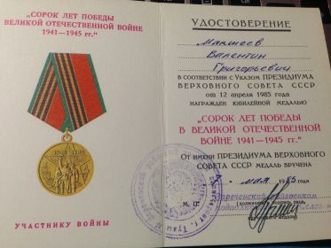 медаль 40 лет победы в Великой Отечественной войне 1941-1945гг.