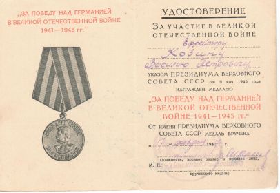 Медаль «За победу над Германией в Великой Отечественной Войне 1941-1945 гг.»