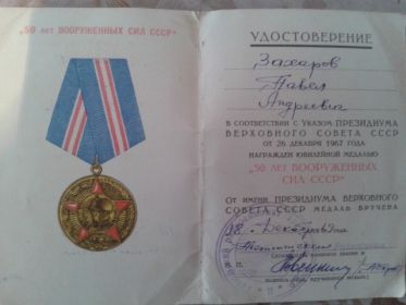 Юбилейная медаль 50 лет ВС СССР