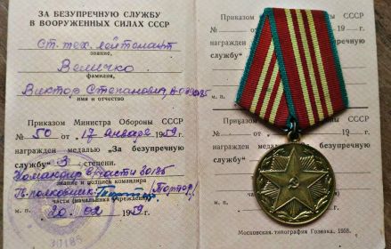 медаль "За безупречную службу в вооруженных силах СССР"