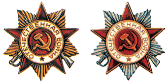 Орден Отечественной войны 1-ой и 2-ой степени