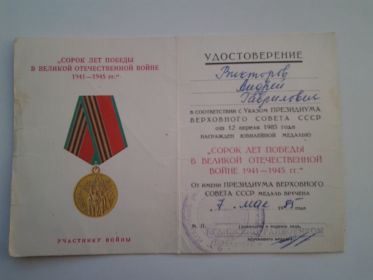 Медаль "40 лет Победы в Великой Отечественной войне 1941—1945 гг."
