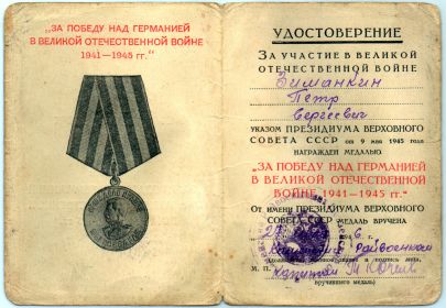 Медаль «За победу над Германией в Великой Отечественной Войне 1941-1945 гг.»