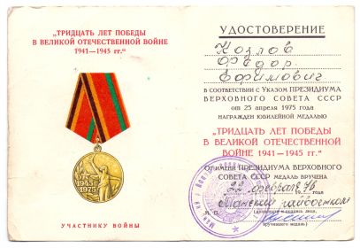 Медаль 30 лет Победы в ВОВ