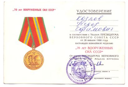 Медаль 70 лет Вооруженных Сил СССР