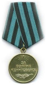 медаль "За взятие Кенигсберга"