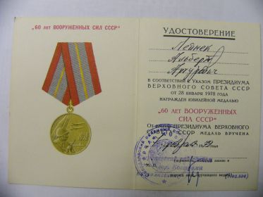 Юбилейная медаль "60 лет Вооруженных сил СССР"
