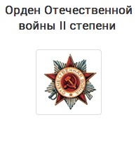 Орденом Отечественной войны II степени (01.05.1945г.)