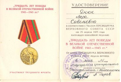 Юбилейная медаль "30 лет Победы в ВОВ 1941-1945гг."