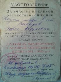 медаль"За Победу над Германией в ВОВ 1941-1945 гг."