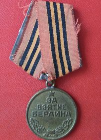 Медаль "За взятие Берлина"