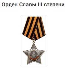 Орденом славы III степени (21.04.1945г.)