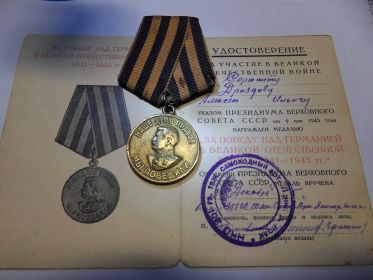 медаль "За победу над Германие в Великой Отечественной войне 1941-1945 гг."