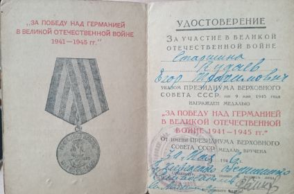 Медаль «За победу над Германией в Великой Отечественной Войне 1941-1945 гг.»