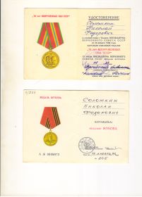 70 лет Вооруженных Сил СССР, медаль Жукова Г.К