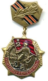 Знак "25 лет Победы в Великой Отечественной войне 1941-1945 гг."