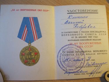 юбилейная медаль"Пятьдесят лет Вооруженных Сил СССР."