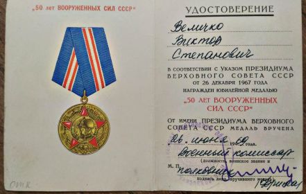 медаль"50 лет Вооруженных Сил СССР"