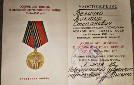 Медаль "40 лет Победы в Великой Отечественной войне 1941-1945"